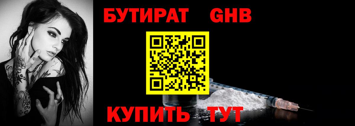 Бутират GHB Иваново