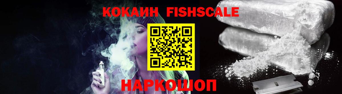 КОКАИН FishScale Иваново